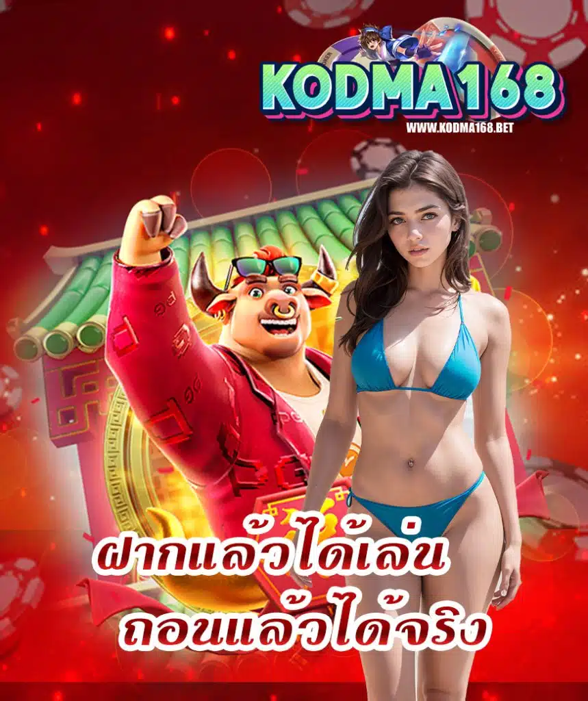 kodma168 ไม่มีขั้นต่ำ
